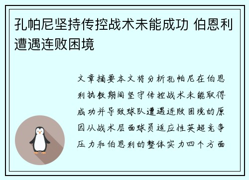 孔帕尼坚持传控战术未能成功 伯恩利遭遇连败困境