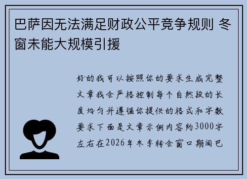 巴萨因无法满足财政公平竞争规则 冬窗未能大规模引援