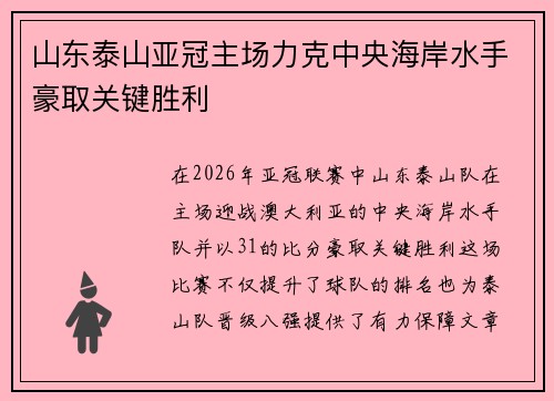 山东泰山亚冠主场力克中央海岸水手豪取关键胜利