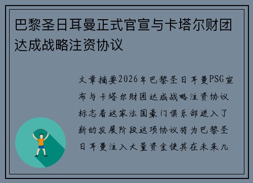 巴黎圣日耳曼正式官宣与卡塔尔财团达成战略注资协议