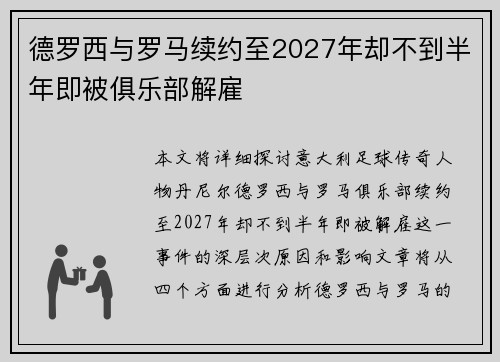 德罗西与罗马续约至2027年却不到半年即被俱乐部解雇
