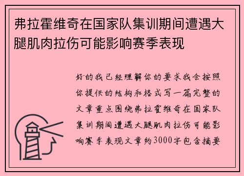 弗拉霍维奇在国家队集训期间遭遇大腿肌肉拉伤可能影响赛季表现