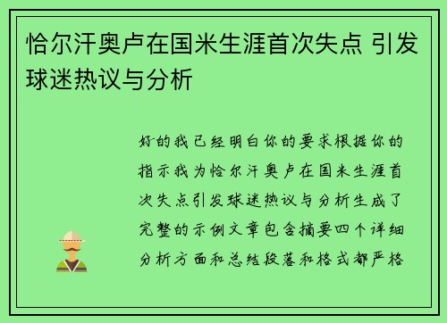 恰尔汗奥卢在国米生涯首次失点 引发球迷热议与分析