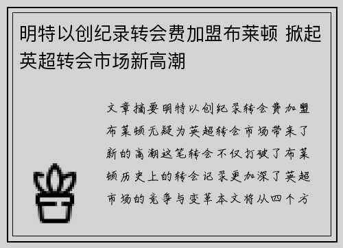 明特以创纪录转会费加盟布莱顿 掀起英超转会市场新高潮