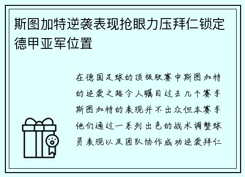 斯图加特逆袭表现抢眼力压拜仁锁定德甲亚军位置
