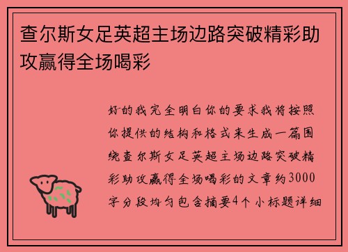 查尔斯女足英超主场边路突破精彩助攻赢得全场喝彩