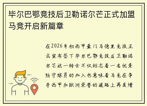 毕尔巴鄂竞技后卫勒诺尔芒正式加盟马竞开启新篇章