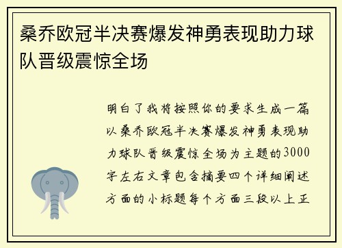 桑乔欧冠半决赛爆发神勇表现助力球队晋级震惊全场