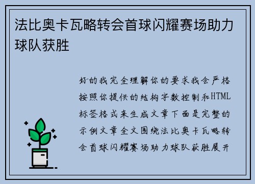 法比奥卡瓦略转会首球闪耀赛场助力球队获胜