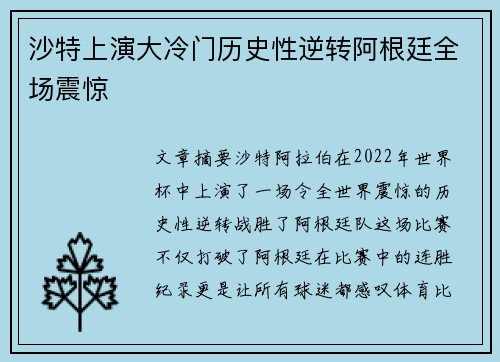 沙特上演大冷门历史性逆转阿根廷全场震惊
